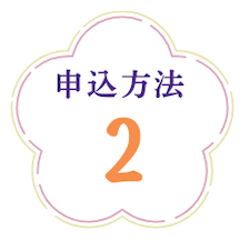 お稚児さん参加もうしこみ方法2　花まつり事務局に直接出向いて書類を記入して申し込む