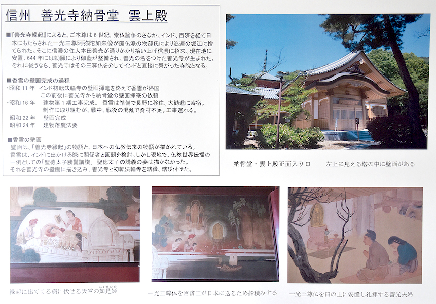 長野市雲上殿の壁画　野生司香雪画伯　長野市仏教会